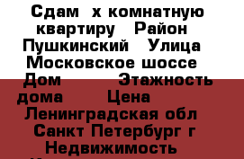 Сдам 2х комнатную квартиру › Район ­ Пушкинский › Улица ­ Московское шоссе › Дом ­ 272 › Этажность дома ­ 6 › Цена ­ 16 000 - Ленинградская обл., Санкт-Петербург г. Недвижимость » Квартиры аренда   